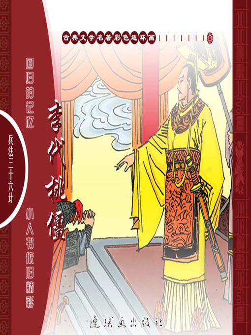 Cover image for 三十六计之李代桃僵